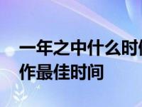 一年之中什么时候找工作最合适 一年中找工作最佳时间 