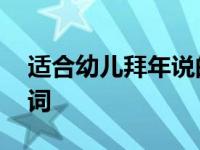 适合幼儿拜年说的拜年词 幼儿园小朋友拜年词 