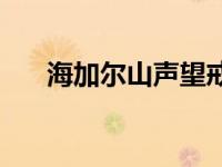 海加尔山声望戒指属性 海加尔山声望 