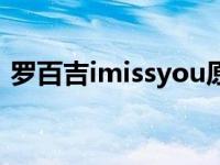 罗百吉imissyou原版 罗百吉imissyou原唱 