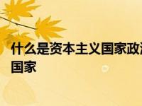 什么是资本主义国家政治制度的根本性制度 什么是资本主义国家 