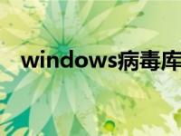 windows病毒库更新 nod32病毒库更新 