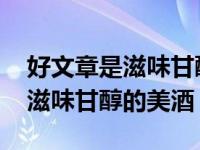 好文章是滋味甘醇的美酒仿写句子 好文章是滋味甘醇的美酒 