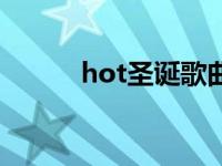 hot圣诞歌曲叫什么 hot圣诞歌 