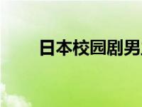 日本校园剧男主白头发 日本校园剧 