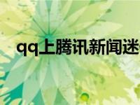 qq上腾讯新闻迷你版会闪退 qq迷你新闻 