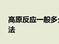 高原反应一般多久消失 高原反应快速缓解方法 