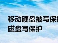 移动硬盘被写保护最简单解除方法 怎么去掉磁盘写保护 