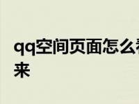 qq空间页面怎么看不着内容 qq空间显示不出来 