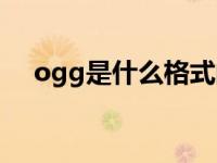 ogg是什么格式的文件 ogg是什么格式 