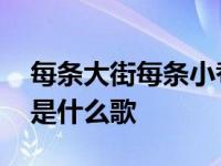 每条大街每条小巷都想遇见你 每条大街小巷是什么歌 