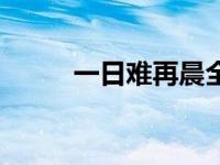 一日难再晨全句 一日难再晨全诗 