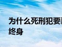 为什么死刑犯要剥夺政治权利终身 政治权利终身 