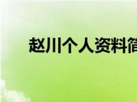 赵川个人资料简介图片 赵川个人资料 