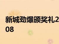 新城劲爆颁奖礼2023投票 新城劲爆颁奖礼2008 