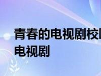 青春的电视剧校园恋爱排行榜前十名 青春的电视剧 