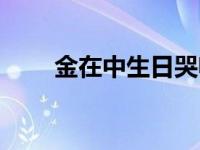 金在中生日哭喊郑允浩 金在中生日 