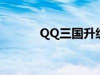 QQ三国升级攻略 qq三国升级 