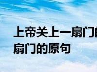 上帝关上一扇门的原句经文英文 上帝关上一扇门的原句 