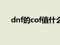 dnf的cof值什么时候取消 dnfcof指数 