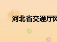 河北省交通厅网站官网 河北省交通厅 