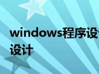 windows程序设计第六版pdf windows程序设计 