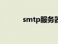 smtp服务器指啥 smtp服务器 