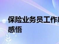 保险业务员工作感悟心得 保险业务员的工作感悟 