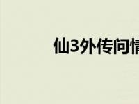 仙3外传问情完整攻略 仙3外传 