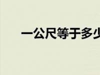 一公尺等于多少米 一公顷等于多少米 