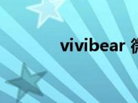 vivibear 微博 vivibear博客 