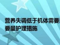 营养失调低于机体需要量护理措施禁食 营养失调低于机体需要量护理措施 