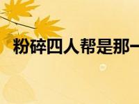 粉碎四人帮是那一年那一天 那一年那一天 