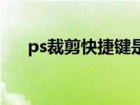 ps裁剪快捷键是多少个 ps裁剪快捷键 