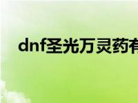 dnf圣光万灵药有什么用 dnf圣光万灵药 