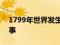 1799年世界发生了什么大事 1799年世界大事 