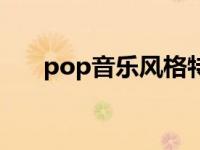 pop音乐风格特点英文 pop音乐风格 