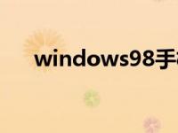 windows98手机版下载 windows98 