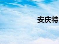 安庆特产酒 安庆特产 