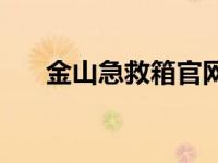 金山急救箱官网下载安装 金山急救箱 