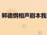 郭德纲相声剧本我要反三俗 郭德纲相声剧本 