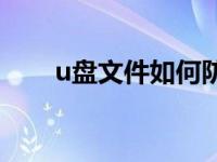 u盘文件如何防拷贝 u盘文件防拷贝 