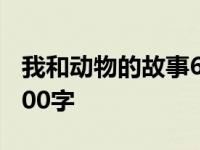 我和动物的故事600字作文 我和动物的故事600字 