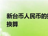 新台币人民币的换算公式 新台币和人民币的换算 