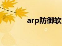 arp防御软件 arp防火墙软件 