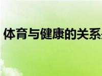 体育与健康的关系是什么 体育与健康的关系 