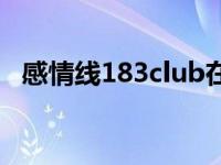 感情线183club在线试听 感情线183club 