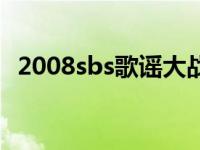 2008sbs歌谣大战中字 2007sbs歌谣大战 