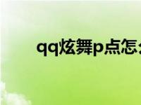 qq炫舞p点怎么找 qq炫舞点亮图标 