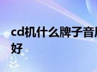 cd机什么牌子音质比较好便宜 cd机什么牌子好 